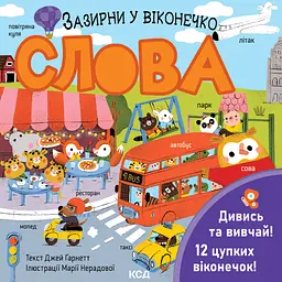 Слова. Зазирни у віконечко - Джей Ґарнетт