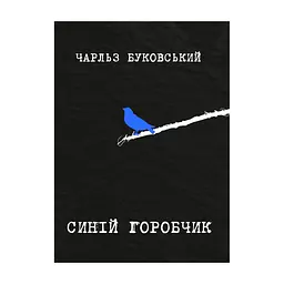 Книга Синій горобчик - Чарльз Буковський Yakaboo Publishing (9786178225834)
