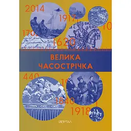 Часострічка (Велика) - Галина Глодзь