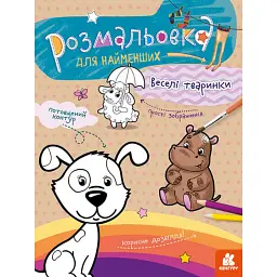 Розмальовка для найменших. Веселі тваринки - - мініатюра 1