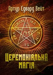 Церемоніальна магія
