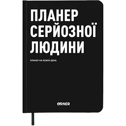 Планер-дневник Orner "Планер серьезного человека" черный