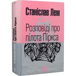 Розповіді про пілота Піркса - Станіслав Лем