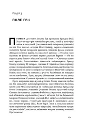 Безпрограшна стратегія. Як уникнути промахів у бізнесі - мініатюра 11