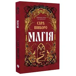Магія - Сара Пінборо | Yakaboo Publishing, книга українською, нова, тверда
