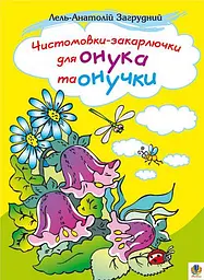 Чистомовки-закарлючки для онука та онучки. Вірші