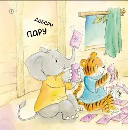 Як Тигрик учився сортувати. Цікавинки про дорослішання - мініатюра 2