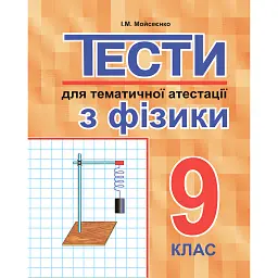 Тести для тематичної атестації з фізики. 9 клас - Іван Мойсеєнко