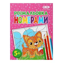 Розмальовка за номерами А4, 12 сторінок, картонна обкладинка KIDS LINE ZB.16019 ZiBi - мініатюра 3