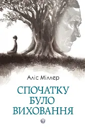 Спочатку було виховання