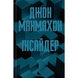 Інсайдер. Підрозділ ВАЗ. Книга 2 - Джон Макмахон