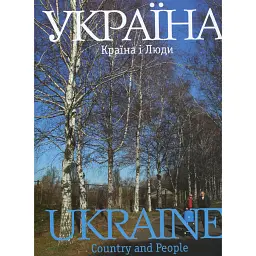Фотоальбом "Україна. Країна і люди" - Сергій Удовик