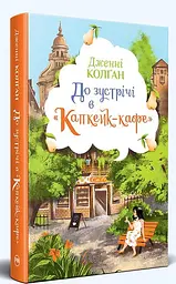 До зустрічі в «Капкейк-кафе» - мініатюра 3