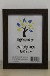 Фоторамка 13х18, коричнева, 2014-В186 б/з б/у, Скло + Картон