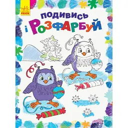 Подивись і розфарбуй. Новий рік - - мініатюра 1