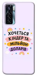 Чохол Demsky Хочу кіндер для Tecno Camon 17 Pro