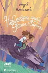 Неймовірні пригоди Остапа і Даринки