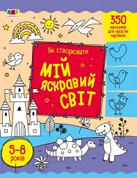 Творчий збірник: Як створювати мій яскравий світ - Н. Коваль - мініатюра 4