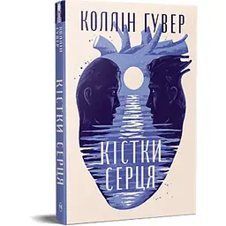 Кістки серця - Коллін Гувер Видавництво РМ (9786178512965)