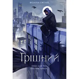 Грішний - Віоліна Ситнік