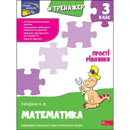 Тренажер з математики. Прості рівняння. 3 клас - Надія Риндіна