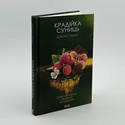 Крадійка суниць - Джоан Гарріс | Клуб Сімейного Дозвілля, книга українською, нова, тверда