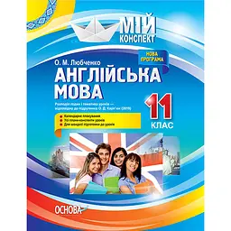 Мій конспект. Англійська мова. 11 клас. За підручником О. Д. Карп'юк (2019) - Любченко О.М. (344496)
