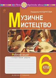 Музичне мистецтво. 6 клас. Робочий зошит