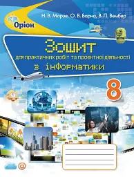 Інформатика 8 клас. Зошит для практичних робіт та проєктної діяльності - Наталія Морзе - миниатюра 6