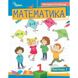 Математика 1 клас. Частина 1 - Наталія Листопад