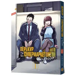 Перекур за супермаркетом з тобою. Том 1 - Джінуші