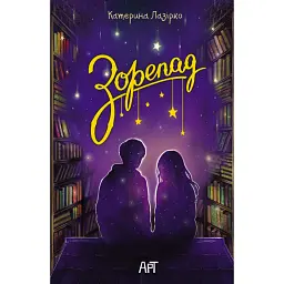 Зорепад - Катерина Лазірко