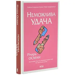Неможлива удача - Осман Річард | Клуб Сімейного Дозвілля, книга українською, нова, тверда