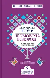 Не-ймовірна подорож, на яку довелося чекати 75 років - Марі-Франс Клер