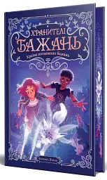 Хранителі Бажань. Країна потаємних бажань. Книжка 1 - Барбара Лабан - мініатюра 2