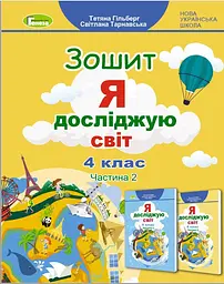 Я досліджую світ. 4 клас. Робочий зошит. Частина 2