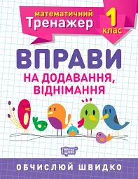 Математичний тренажер. 1 клас. Вправи на додавання, віднімання