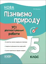 Оцінювання. Пізнаємо природу. УСІ діагностувальні роботи. 5 клас