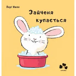Зайченя купається - Йорг Мюле