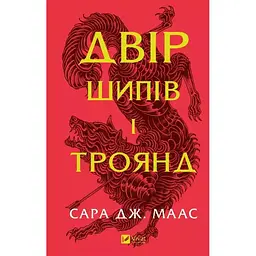 Двір шипів і троянд - Сара Дж. Маас Vivat (9786171707542)