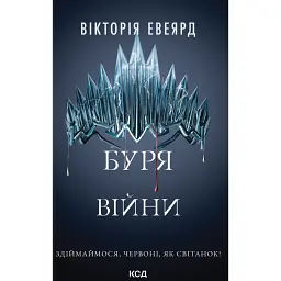 Буря війни. Книга 4 - Вікторія Евеярд