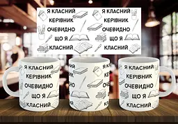 Чашка "Класний керівник" 330 мл