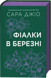 Фіалки в березні
