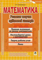 Математика. Розвиток творчих здібностей школярів.