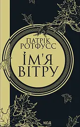 Ім'я вітру - Патрік Ротфусс