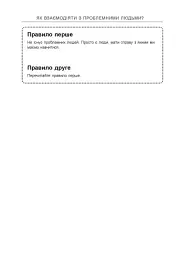 Як взаємодіяти з проблемними людьми - Рой Ліллей - мініатюра 4
