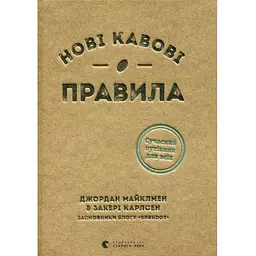 Нові кавові правила - Захарі Карлсен, Джордан Майклмен Видавництво Старого Лева (9786176798910)