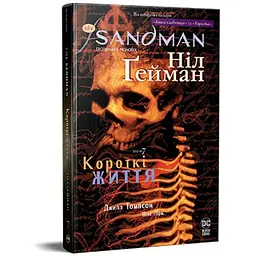 Комікс The Sandman. Пісочний чоловік. Том 7: Короткі життя - Ніл Ґейман Видавництво РМ (9786178373504)