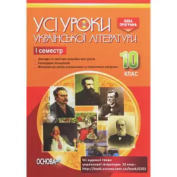 Усі уроки української літератури 10 клас 1 семестр -
