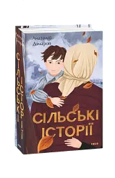 Сільські історії